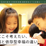 不登校中にこそ考えたい、自立型幸福と依存型幸福の違い-記事の見出し画像