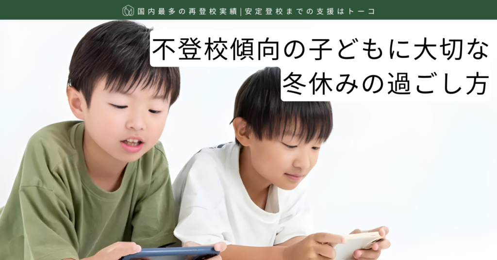 不登校傾向の子どもに大切な冬休みの過ごし方-記事の見出し画像