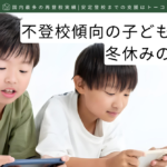 不登校傾向の子どもに大切な冬休みの過ごし方-記事の見出し画像