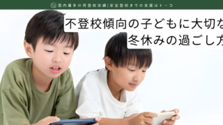 不登校傾向の子どもに大切な冬休みの過ごし方