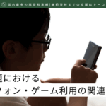 不登校問題におけるスマートフォン・ゲーム利用の関連性-記事の見出し画像