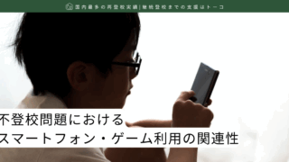 不登校問題におけるスマートフォン・ゲーム利用の関連性