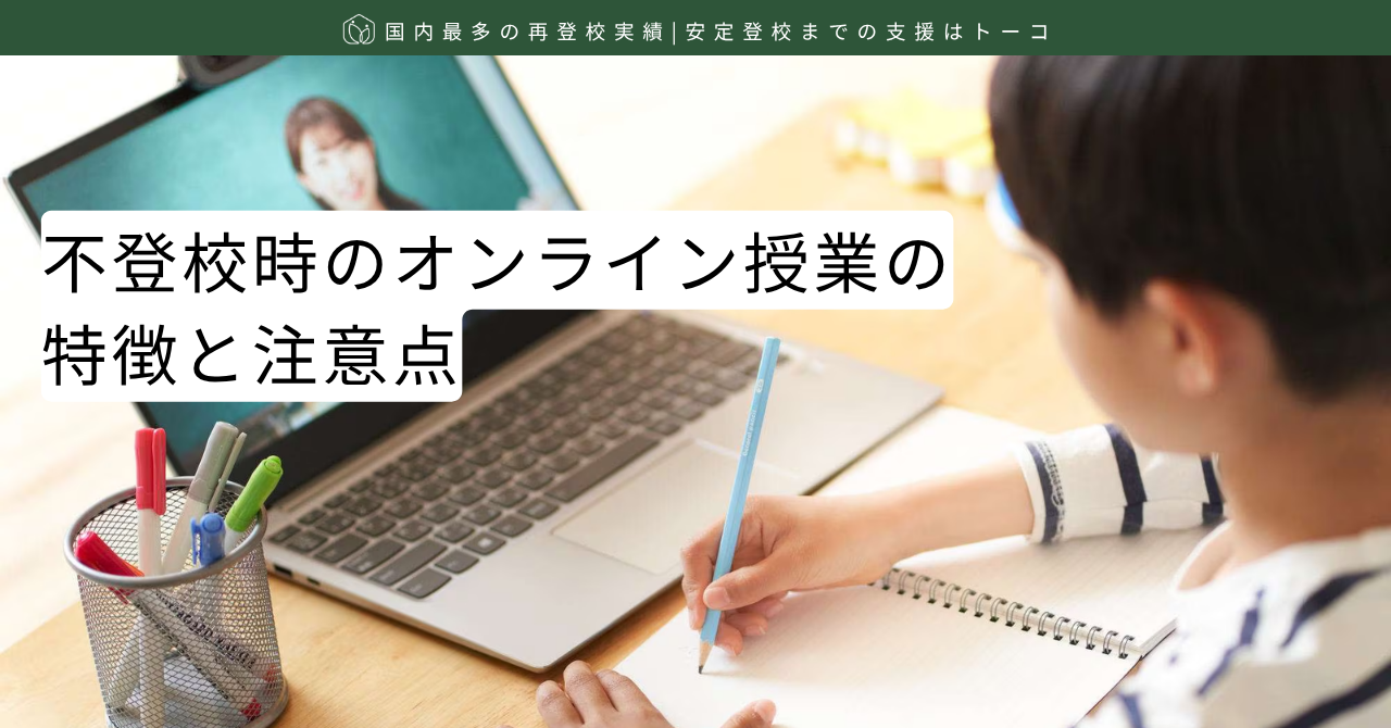 不登校時のオンライン授業の特徴と注意点