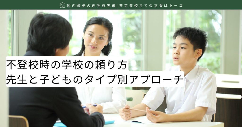 不登校時の学校の頼り方：先生と子どものタイプ別アプローチ-記事の見出し画像