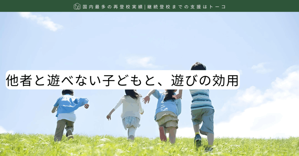 他者と遊べない子どもと、遊びの効用-記事の見出し画像