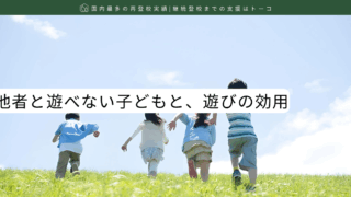 他者と遊べない子どもと、遊びの効用