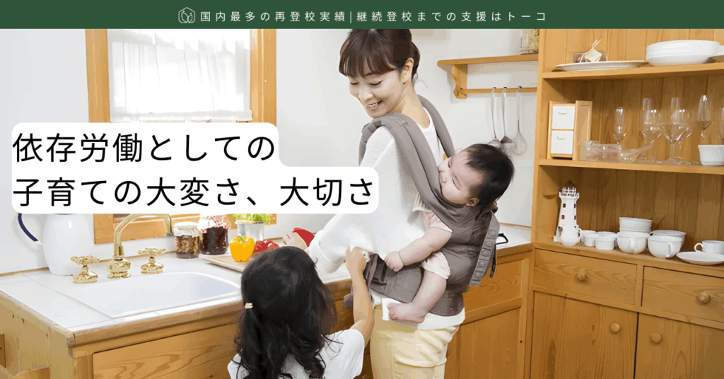 依存労働としての子育ての大変さ、大切さ-記事の見出し画像