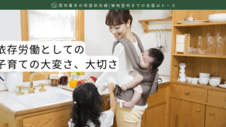 依存労働としての子育ての大変さ、大切さ