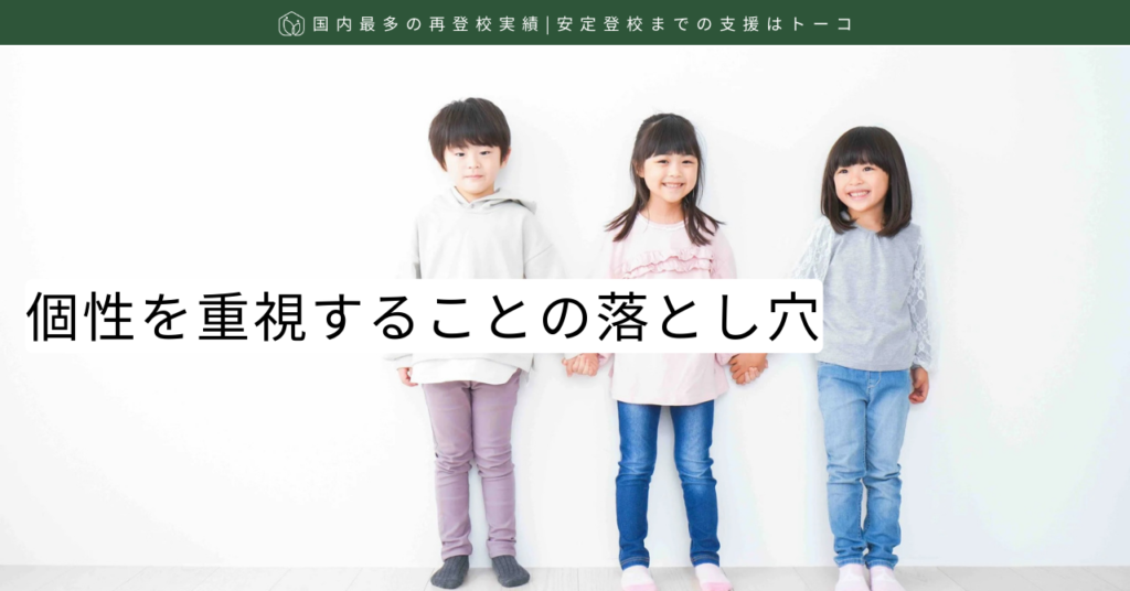 個性を重視することの落とし穴-記事の見出し画像