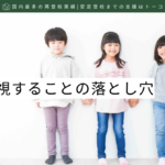 個性を重視することの落とし穴-記事の見出し画像