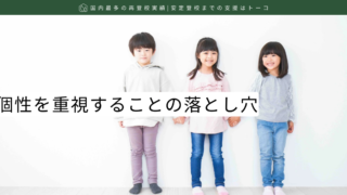 個性を重視することの落とし穴