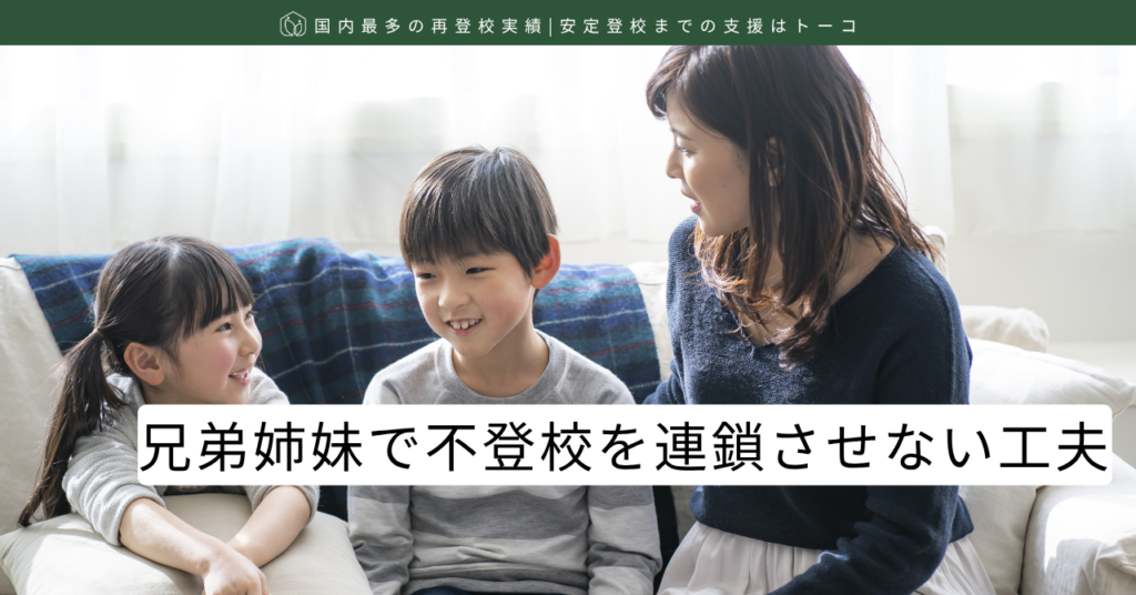 兄弟姉妹で不登校を連鎖させない工夫-記事の見出し画像