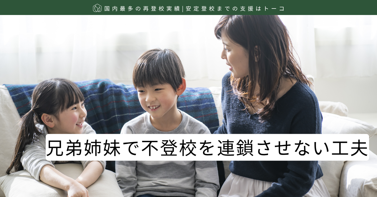 兄弟姉妹で不登校を連鎖させない工夫