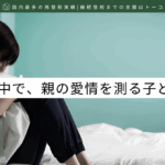 反抗する中で、親の愛情を測る子ども-記事の見出し画像