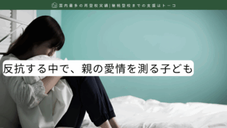 反抗する中で、親の愛情を測る子ども