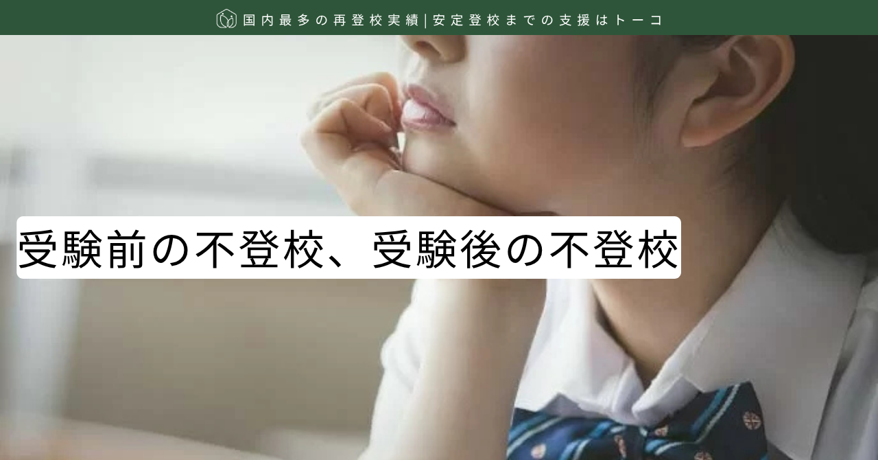 受験前の不登校、受験後の不登校