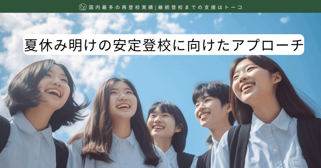 夏休み明けの安定登校に向けたアプローチ-記事の見出し画像