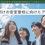 夏休み明けの安定登校に向けたアプローチ-記事の見出し画像