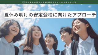夏休み明けの安定登校に向けたアプローチ