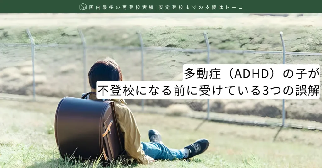 多動症（ADHD）の子が不登校になる前に受けている3つの誤解-記事の見出し画像