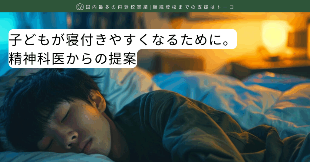 子どもが寝付きやすくなるために｜精神科医からの提案-記事の見出し画像