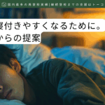 子どもが寝付きやすくなるために｜精神科医からの提案-記事の見出し画像