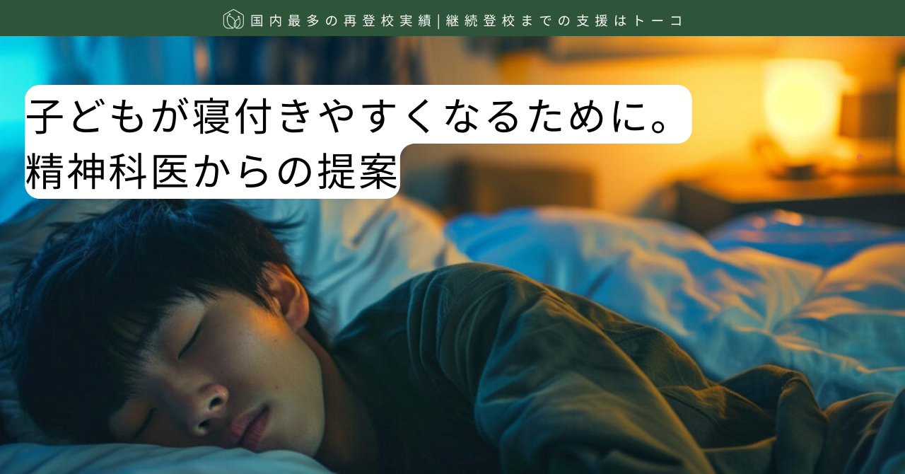 子どもが寝付きやすくなるために