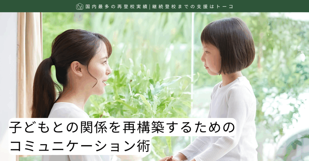 子どもとの関係を再構築するためのコミュニケーション術-記事の見出し画像