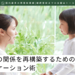 子どもとの関係を再構築するためのコミュニケーション術-記事の見出し画像