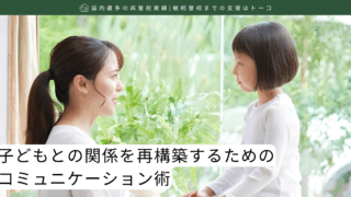 子どもとの関係を再構築するためのコミュニケーション術