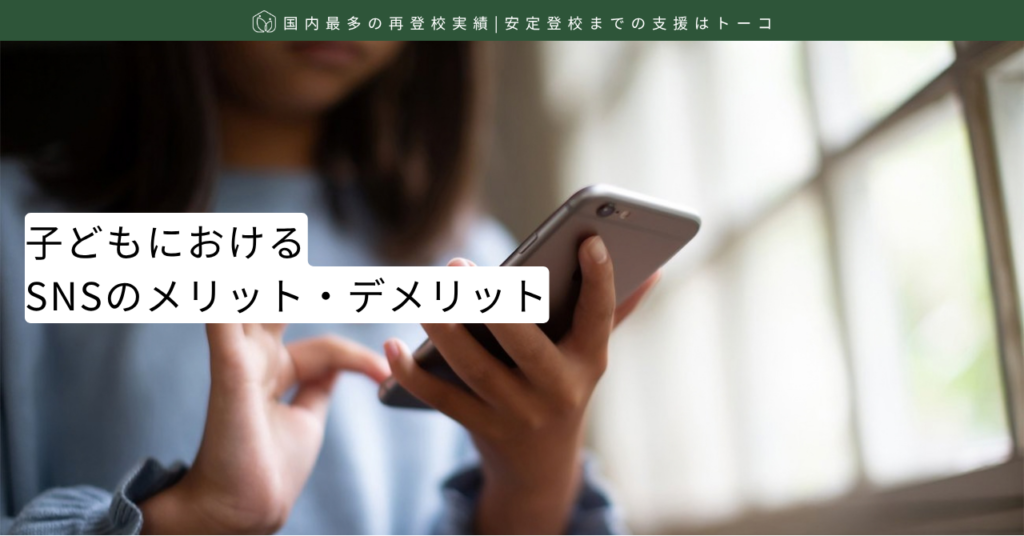 子どもにおけるSNSのメリット・デメリット-記事の見出し画像