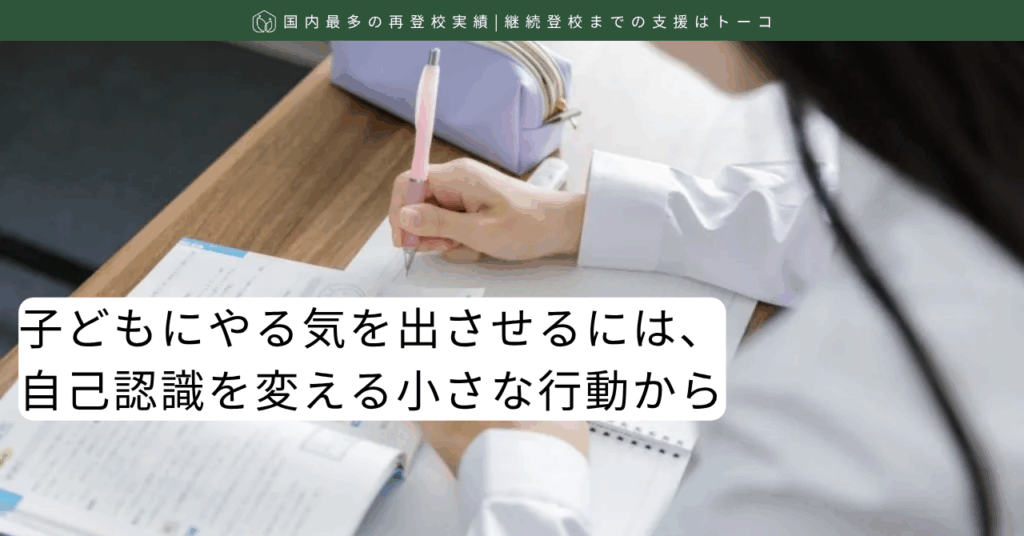子どもにやる気を出させるには、自己認識を変える小さな行動から-記事の見出し画像