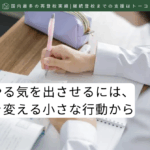 子どもにやる気を出させるには、自己認識を変える小さな行動から-記事の見出し画像