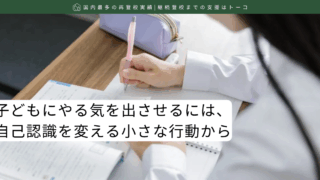 子どもにやる気を出させるには、自己認識を変える小さな行動から