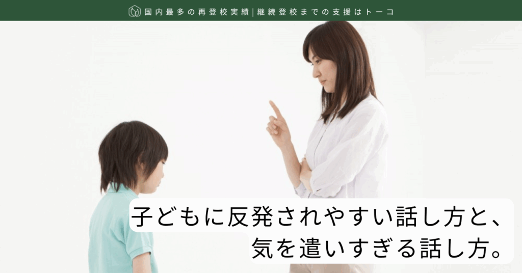 子どもに反発されやすい話し方と、気を遣いすぎる話し方-記事の見出し画像