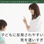 子どもに反発されやすい話し方と、気を遣いすぎる話し方-記事の見出し画像