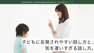 子どもに反発されやすい話し方と、気を遣いすぎる話し方。