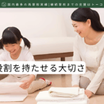 子どもに役割を持たせる大切さ-記事の見出し画像