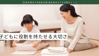 子どもに役割を持たせる大切さ