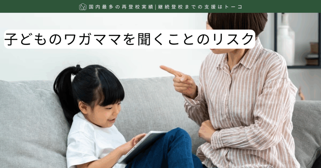 子どものワガママを聞くことのリスク-記事の見出し画像