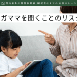 子どものワガママを聞くことのリスク-記事の見出し画像