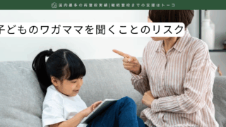 子どもの我儘を聞くことのリスク