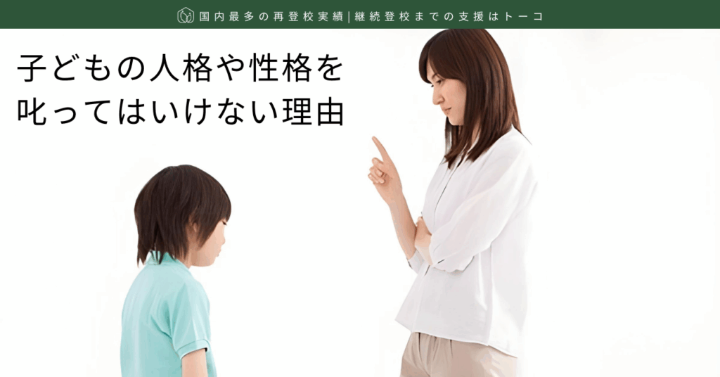 子どもの人格や性格を叱ってはいけない理由
