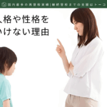 子どもの人格や性格を叱ってはいけない理由