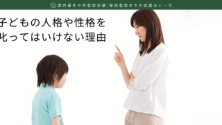 子どもの人格や性格を叱ってはいけない理由