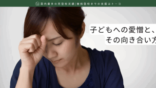 子どもへの愛憎と、その向き合い方