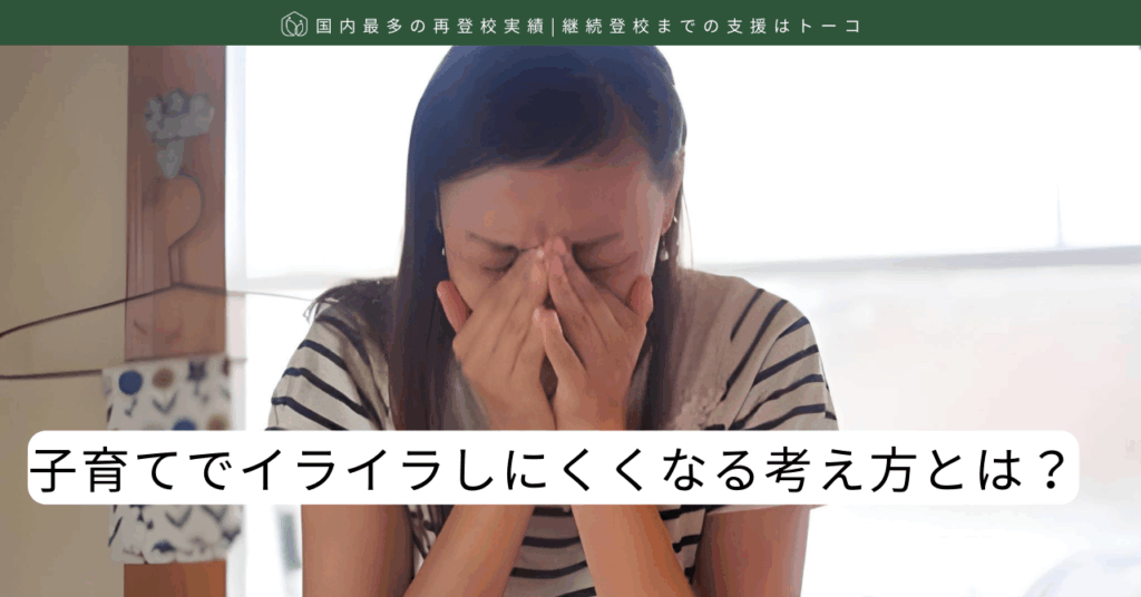子育てでイライラしにくくなる考え方とは-記事の見出し画像