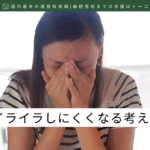 子育てでイライラしにくくなる考え方とは-記事の見出し画像