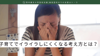 子育てでイライラしにくくなる考え方とは？
