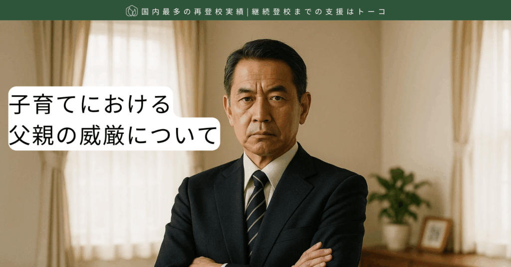 子育てにおける父親の威厳について-記事の見出し画像